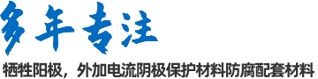 陰極保護(hù)防腐材料、工程設(shè)計(jì)及工程施工