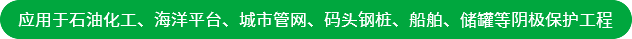 應(yīng)用于石油化工、海洋平臺(tái)、城市管網(wǎng)、碼頭鋼樁、船舶、儲(chǔ)罐等陰極保護(hù)工程